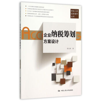 企業納稅籌劃方案設計/財會人員實務操作叢書 pdf epub mobi 電子書 下載