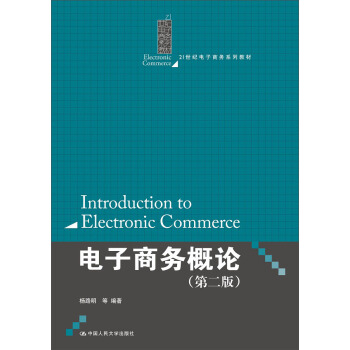 电子商务概论（第二版）（21世纪电子商务系列教材） pdf epub mobi 电子书 下载