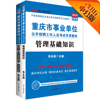 中公2016重庆市事业单位考试专用教材套装 管理基础知识+历年真题全真模拟预测试卷（套装2册） pdf epub mobi 电子书 下载