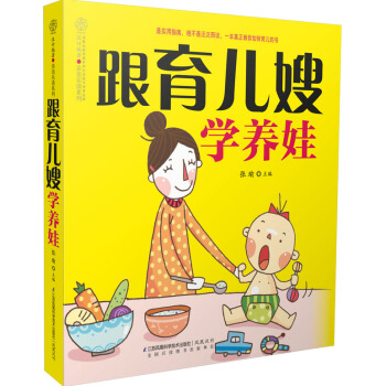 跟育儿嫂学养娃（汉竹） pdf epub mobi 电子书 下载