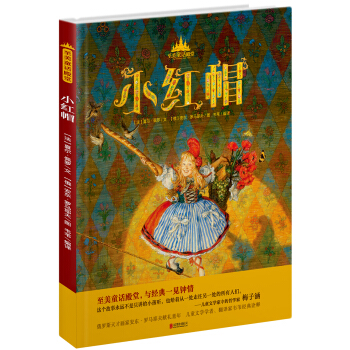 至美童话殿堂：小红帽 [7-10岁] pdf epub mobi 电子书 下载