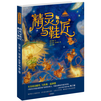 至美童话殿堂：精灵与鞋匠 [7-10岁] pdf epub mobi 电子书 下载