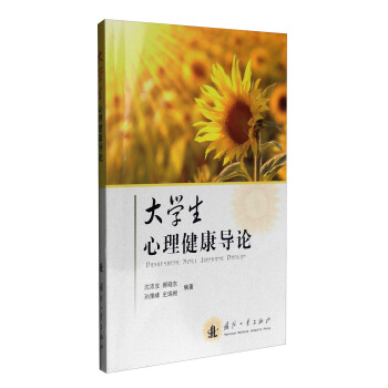 大學生心理健康導論
