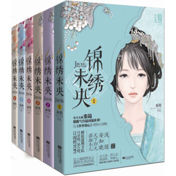 锦绣未央（套装全6册） pdf epub mobi 电子书 下载