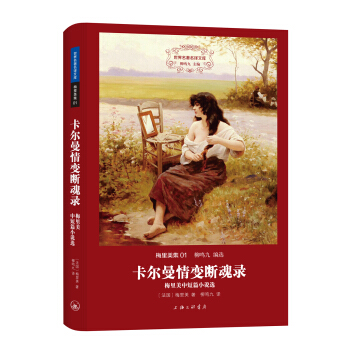 世界名著名译文库 梅里美集：卡尔曼情变断魂录 pdf epub mobi 电子书 下载