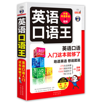 英語口語王 英語口語入門這本就夠瞭 pdf epub mobi 電子書 下載