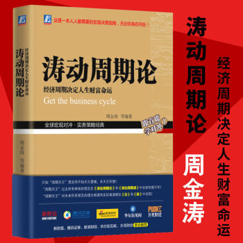 正版包郵 濤動周期論--經濟周期決定人生財富命運 金融與投資書籍 周金濤 周期天王 pdf epub mobi 電子書 下載