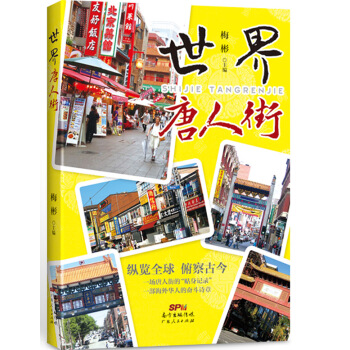 世界唐人街 pdf epub mobi 电子书 下载