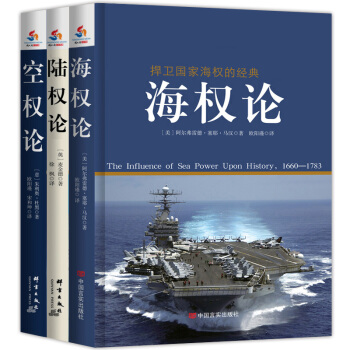 世界大戰略必讀經典：海權論+陸權論+空權論（套裝共3冊） pdf epub mobi 電子書 下載
