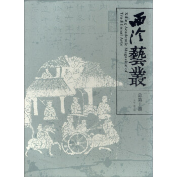 西泠艺丛（二〇一五年 第十期，总第十期） [Xiling Academic Magazine of Traditional Arts] pdf epub mobi 电子书 下载