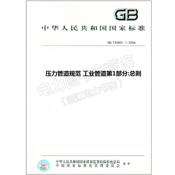 GB/T20801.1-2006 工业管道第1部分:总则 20801 pdf epub mobi 电子书 下载