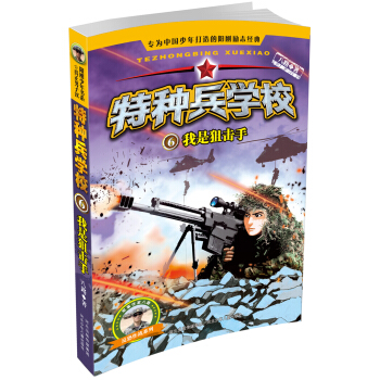 特種兵學校6：我是狙擊手 [7-11歲] pdf epub mobi 電子書 下載