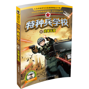 特種兵學校8：英雄無敵 [7-11歲] pdf epub mobi 電子書 下載