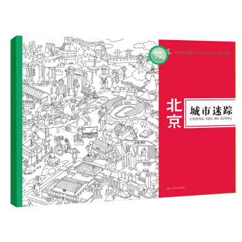 城市迷蹤：北京 pdf epub mobi 電子書 下載