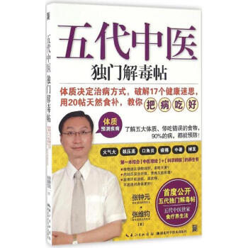 五代中医独门解毒帖