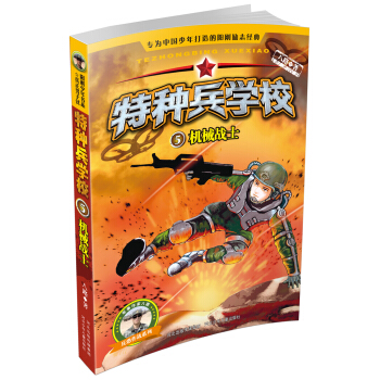 特種兵學校5：機械戰士 [7-11歲] pdf epub mobi 電子書 下載
