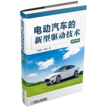 電動汽車的新型驅動技術（第2版） pdf epub mobi 電子書 下載