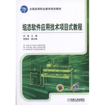 組態軟件應用技術項目式教程 pdf epub mobi 電子書 下載