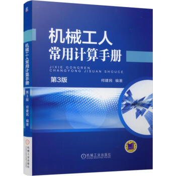 機械工人常用計算手冊(第3版)