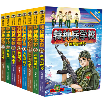 特種兵學校：第一輯+第二輯閤集（套裝共8冊） [7-11歲] pdf epub mobi 電子書 下載