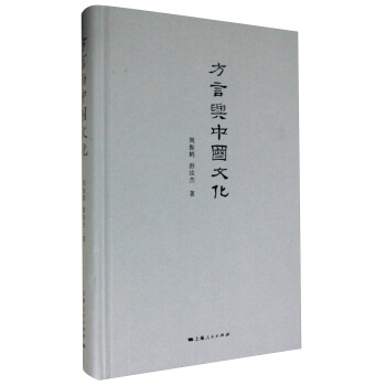 方言與中國文化 pdf epub mobi 電子書 下載