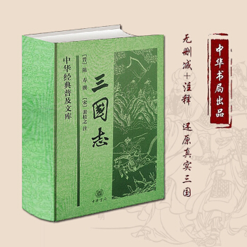 三国志 (晋) 陈寿 中华书局 全新正版书籍 译者: 裴 松之 史诗著作 畅销书