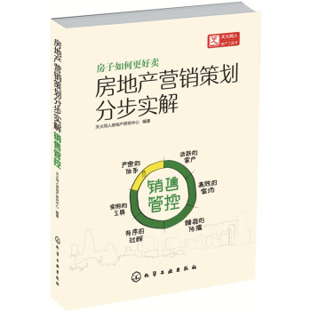 房地产营销策划分步实解：销售管控 pdf epub mobi 电子书 下载