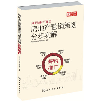 房地产营销策划分步实解：营销推广 pdf epub mobi 电子书 下载