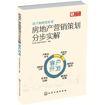 房地产营销策划分步实解·客户开发 pdf epub mobi 电子书 下载