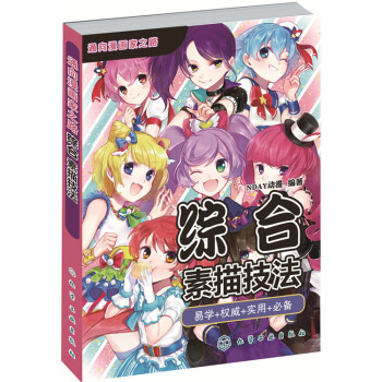 通嚮漫畫傢之路：綜閤素描技法 pdf epub mobi 電子書 下載