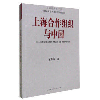 上海閤作組織與中國 pdf epub mobi 電子書 下載