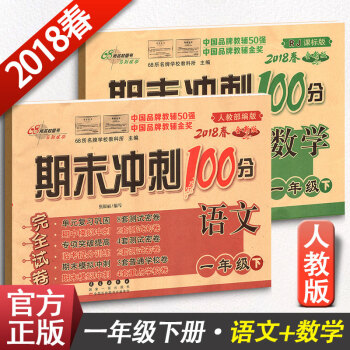 2018春期末衝刺100分小學一年級下冊語文數學一年級試捲下冊測試捲1年級下人教版課標版 pdf epub mobi 電子書 下載