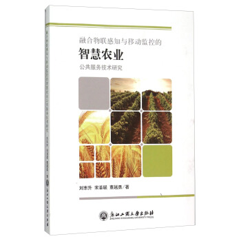 融閤物聯感知與移動監控的智慧農業公共服務技術研究 pdf epub mobi 電子書 下載