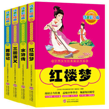 四大名著儿童版彩图注音全套红楼梦西游记三国演义水浒传原著7-10岁11-14岁小学生青少版 pdf epub mobi 电子书 下载