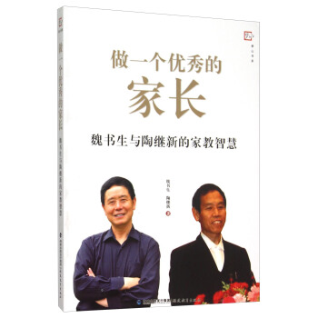 梦山书系 做一个优秀的家长：魏书生与陶继新的家教智慧 pdf epub mobi 电子书 下载
