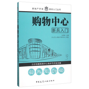 購物中心新兵入門