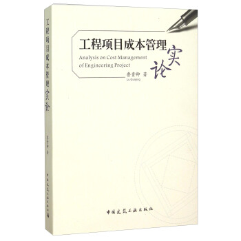 工程項目成本管理實論 [Analysis On Cost Management Of Engineering Project] pdf epub mobi 電子書 下載
