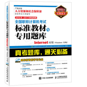 2016年 2017年全国职称计算机考试标准教材与专用题库 Internet应用 Windows pdf epub mobi 电子书 下载