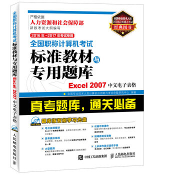 2016年 2017年考試專用 全國職稱計算機考試標準教材與專用題庫 Excel 2007中文電 pdf epub mobi 電子書 下載