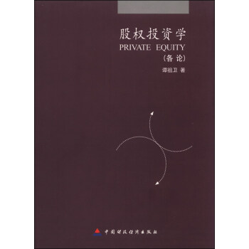 股权投资学：各论 [Private Equity] pdf epub mobi 电子书 下载