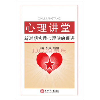 心理講堂：新時期官兵心理健康促進 pdf epub mobi 電子書 下載