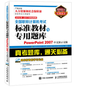 2016年 2017年考試專用 全國職稱計算機考試標準教材與專用題庫 PowerPoint 20