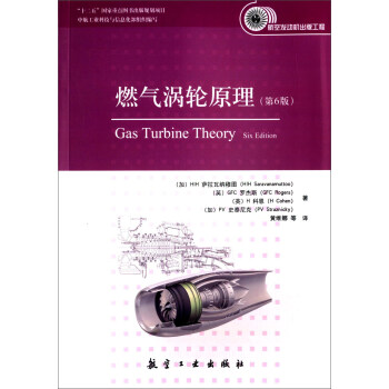 燃氣渦輪原理（第6版） [Gas Turbine Theory，Sisth Edition] pdf epub mobi 電子書 下載
