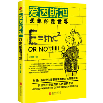 爱因斯坦 想象颠覆世界 pdf epub mobi 电子书 下载