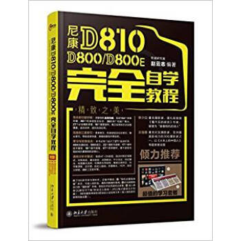 尼康D810/D800/D800E完全自學教程新華書店旗艦店 pdf epub mobi 電子書 下載