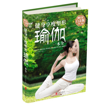 健身享瘦塑形瑜伽一本全 pdf epub mobi 電子書 下載