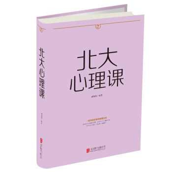 北大心理課（人生金書） pdf epub mobi 電子書 下載