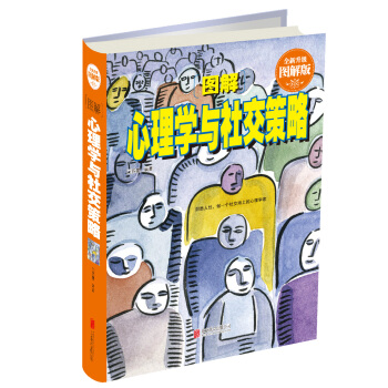 圖解心理學與社交策略（全新升級圖解版） pdf epub mobi 電子書 下載