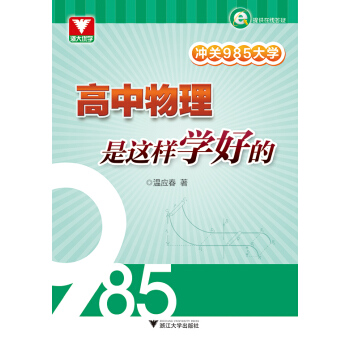 冲关985大学：高中物理是这样学好的 pdf epub mobi 电子书 下载