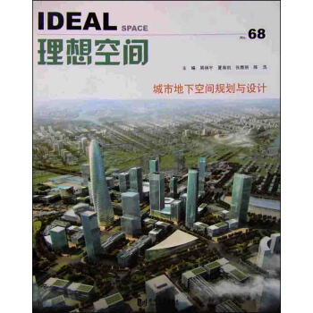 理想空間（68）：城市地下空間規劃與設計 pdf epub mobi 電子書 下載